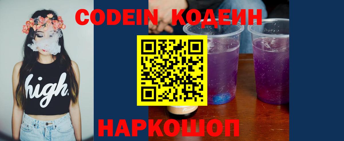 Кодеин Purple Drank  Codein напиток Lean (лин)  Вход с VPN  Каспийск 